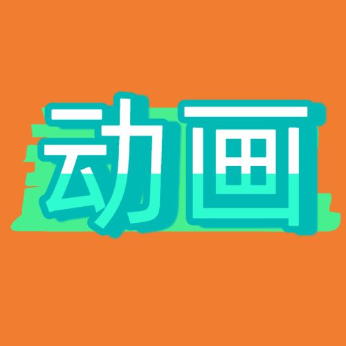 动画