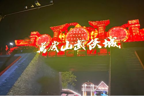 河南开封万岁山