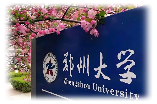 郑州大学