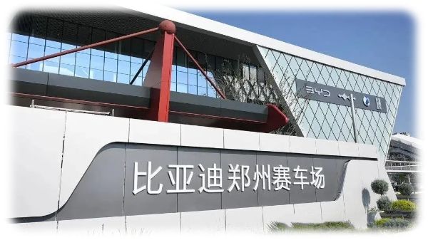 郑州比亚迪赛车场